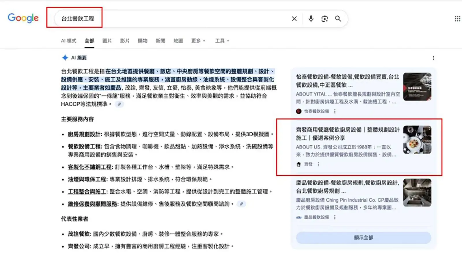 齊發工程SEO與GEO案例