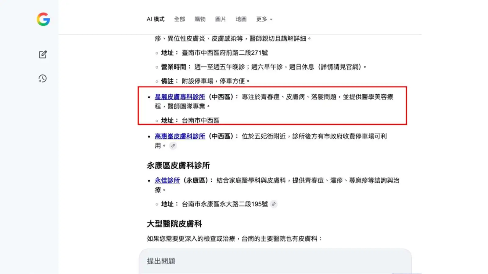 星麗皮膚科SEO GEO案例