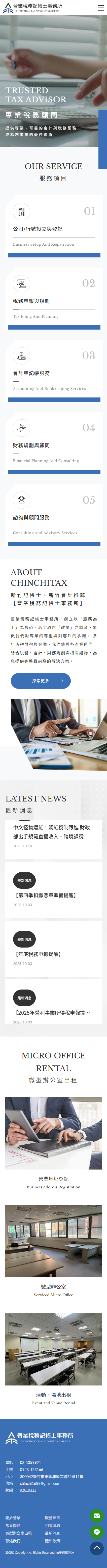 晉業稅務記帳士事務所網站手機版首頁設計
