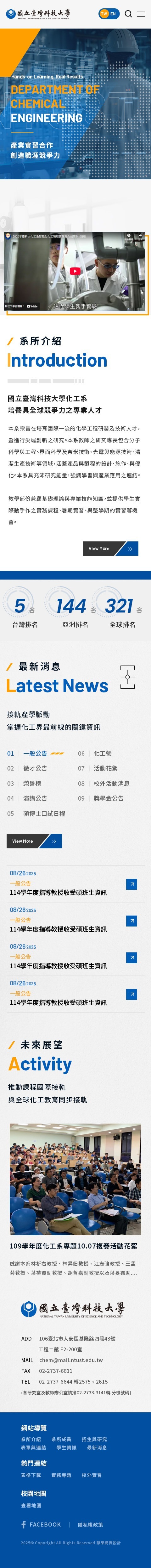 國立臺灣科技大學化工系網站手機版首頁設計