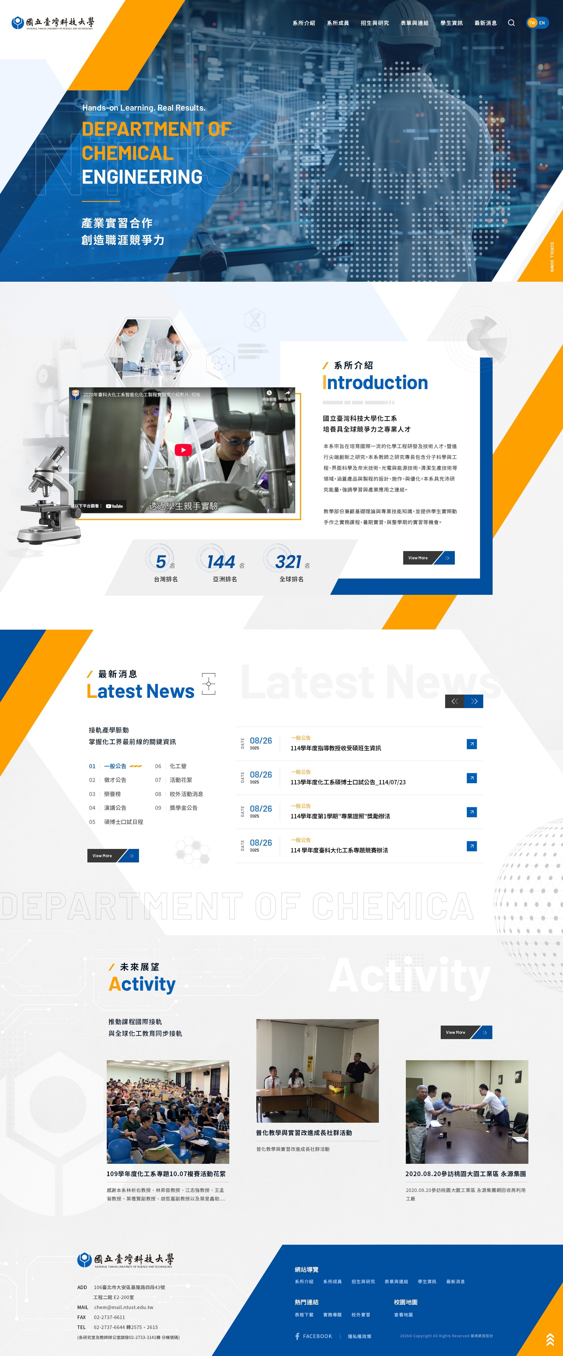 國立臺灣科技大學化工系網站電腦版首頁設計