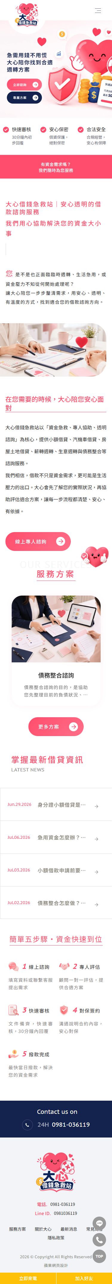 大心借錢急救站網站手機版首頁設計