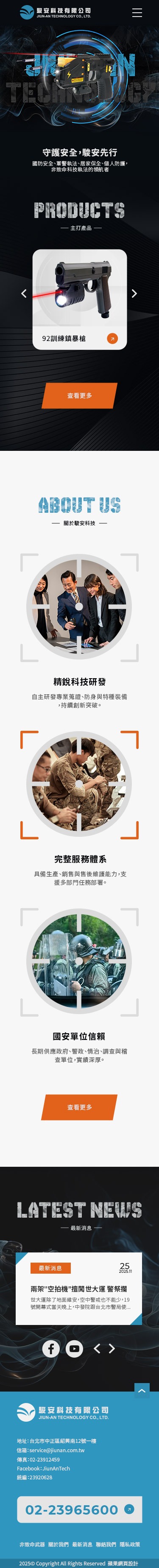 駿安科技非致命武器與執法裝備網站手機版首頁設計
