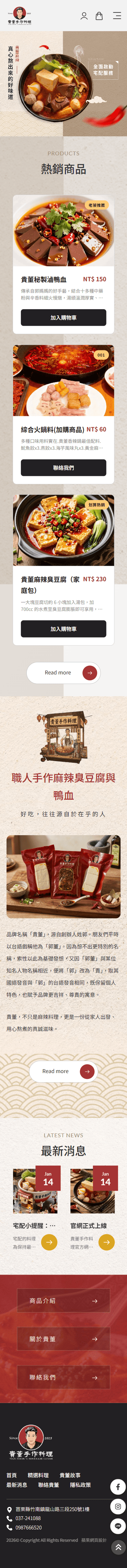 貴董手作料理購物網站手機版首頁設計