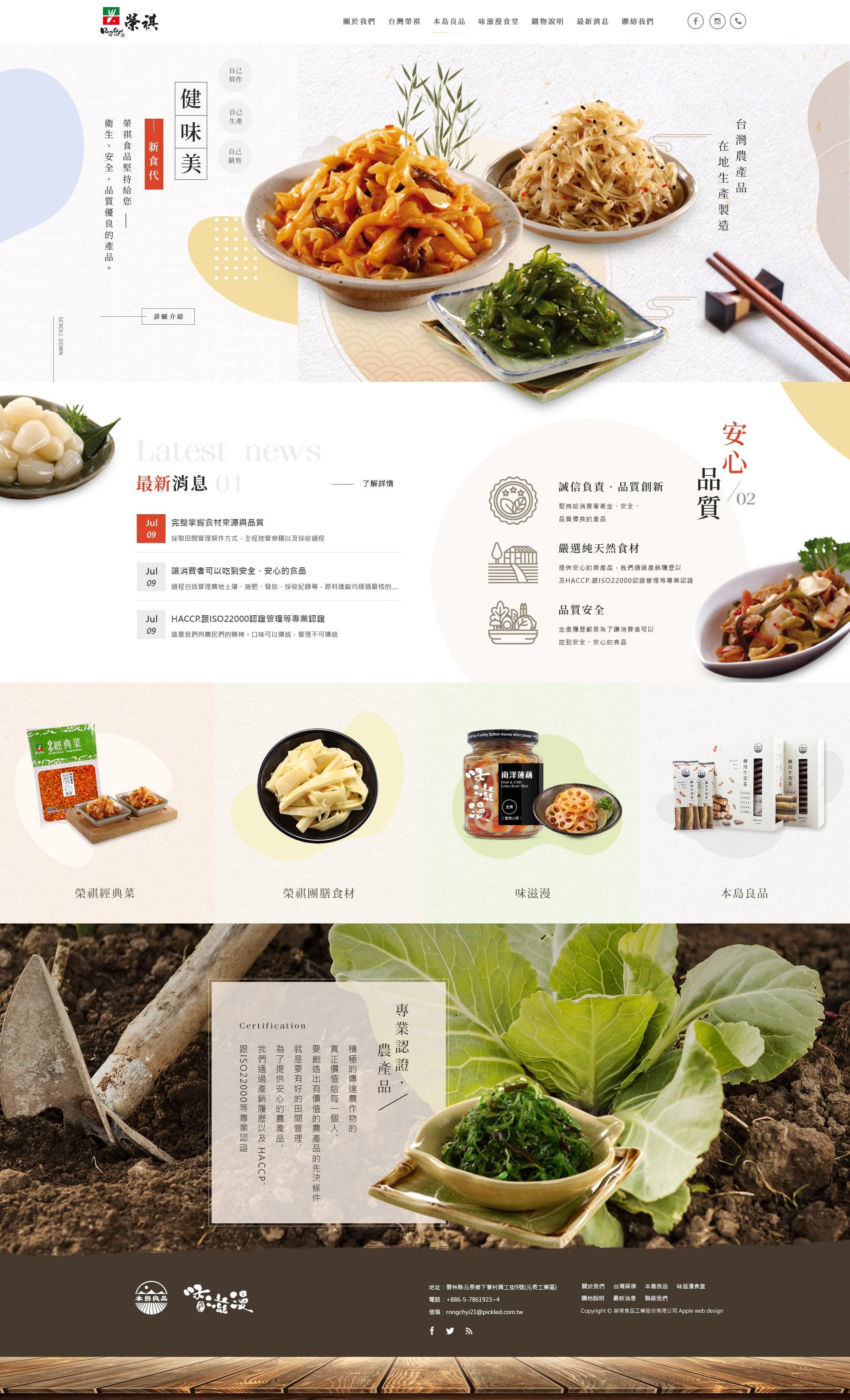榮祺食品工業股份有限公司網站電腦版首頁設計