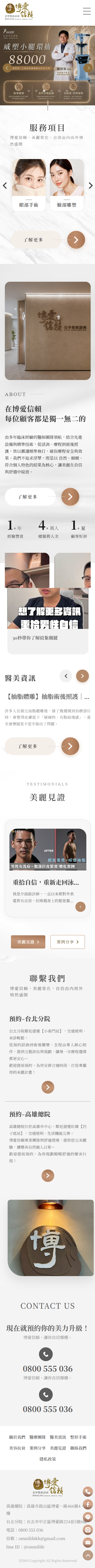 博愛信賴醫學美容網站手機版首頁設計