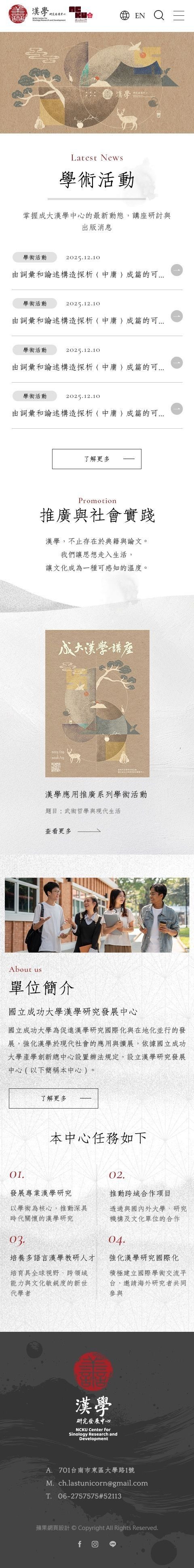 國立成功大學漢學研究發展中心網站手機版首頁設計