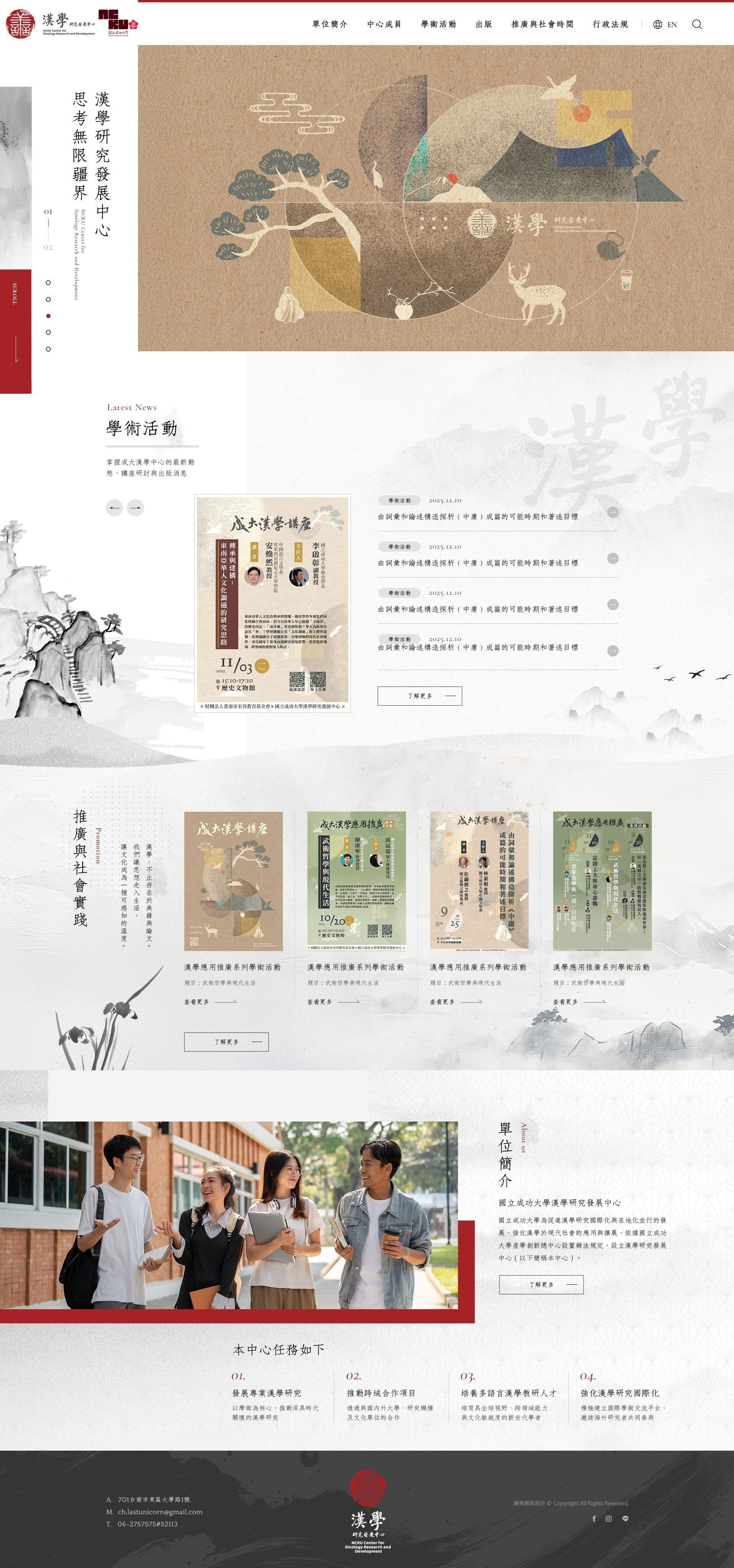 國立成功大學漢學研究發展中心網站電腦版首頁設計