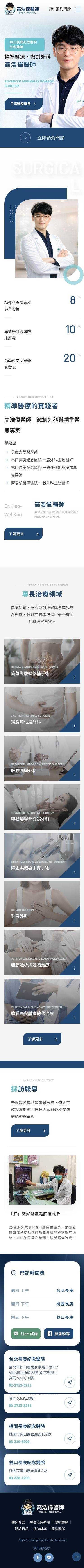 高浩偉醫師網站手機版首頁設計